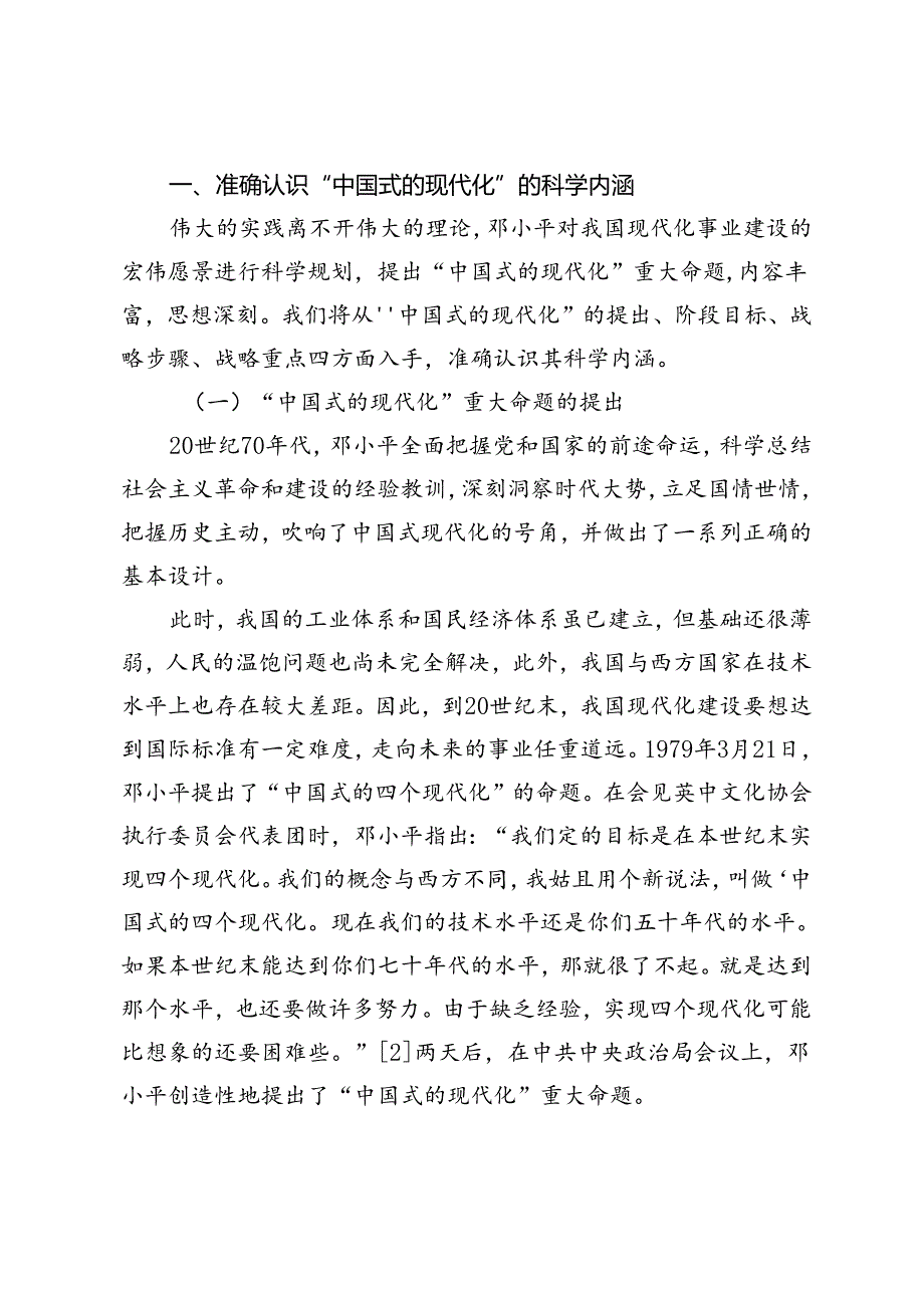 【党课讲稿】邓小平对“中国式的现代化”的探索及当代价值.docx_第2页