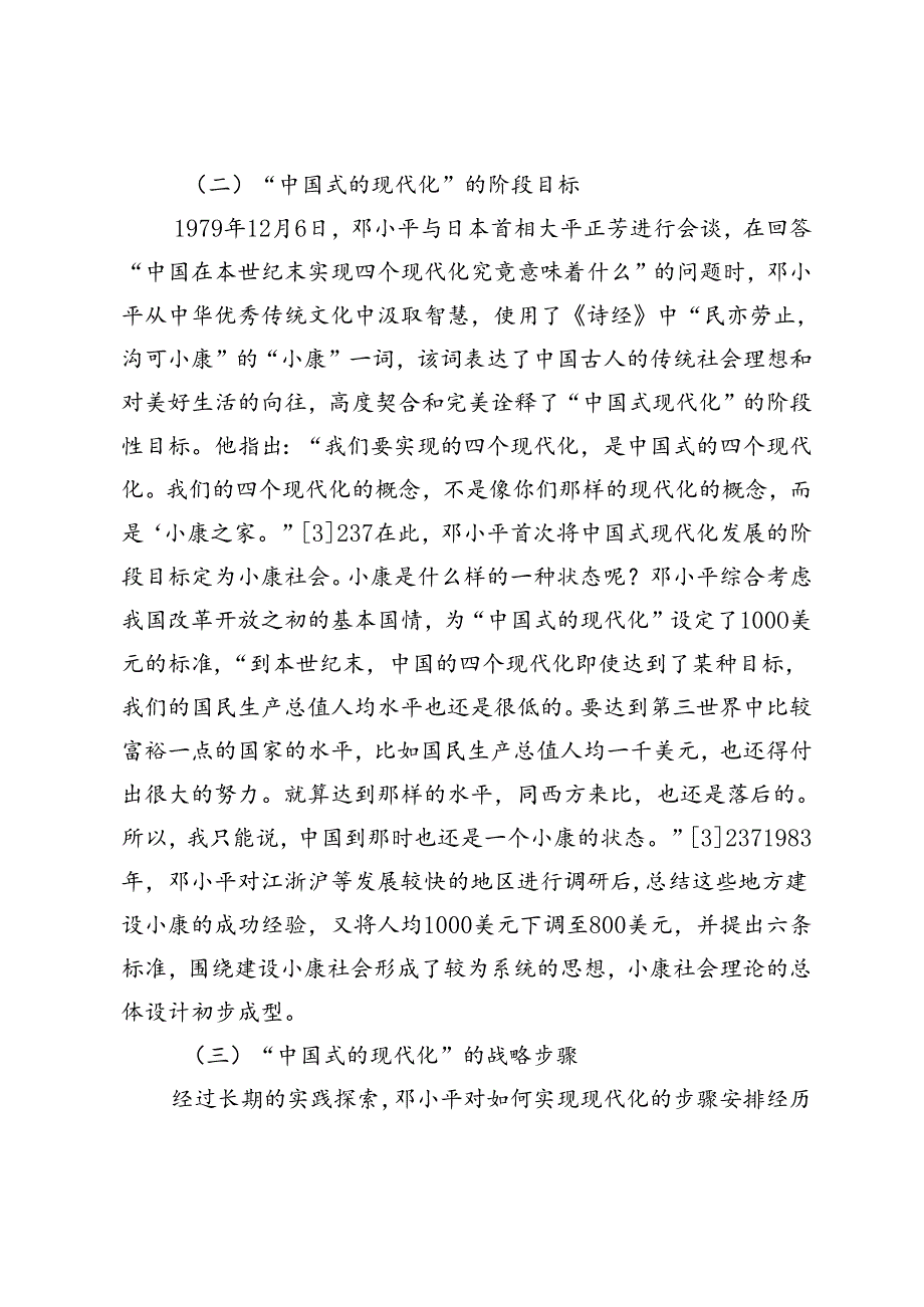 【党课讲稿】邓小平对“中国式的现代化”的探索及当代价值.docx_第3页