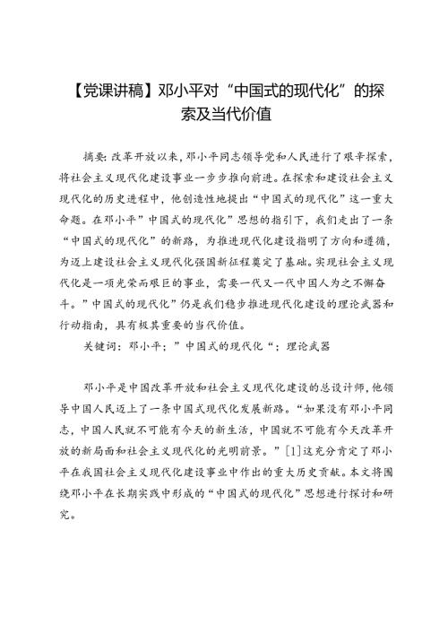 【党课讲稿】邓小平对“中国式的现代化”的探索及当代价值.docx