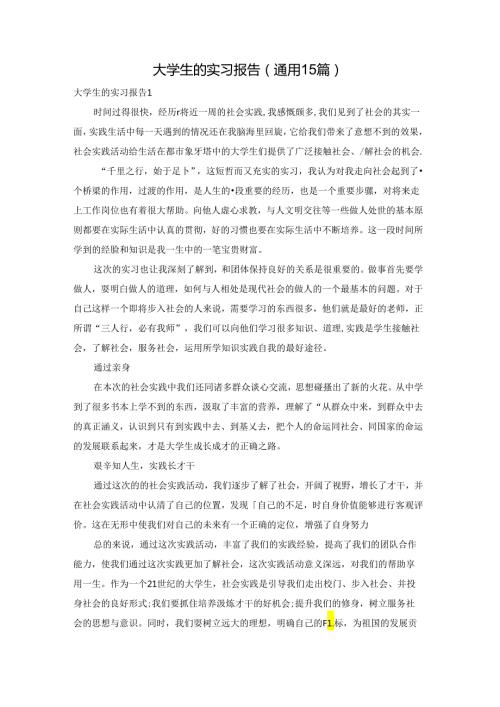 大学生的实习报告(通用15篇).docx