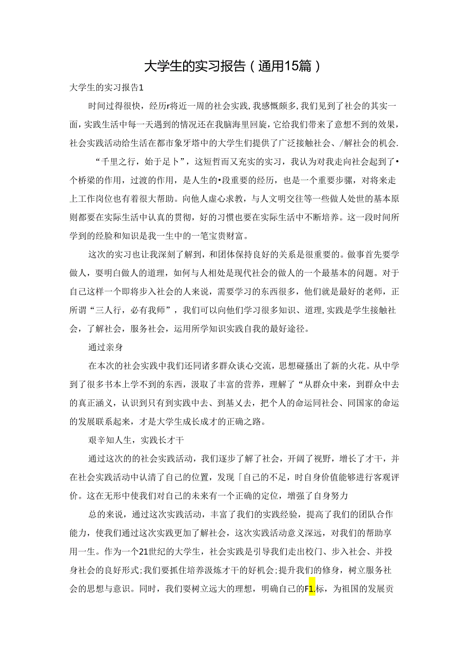 大学生的实习报告(通用15篇).docx_第1页