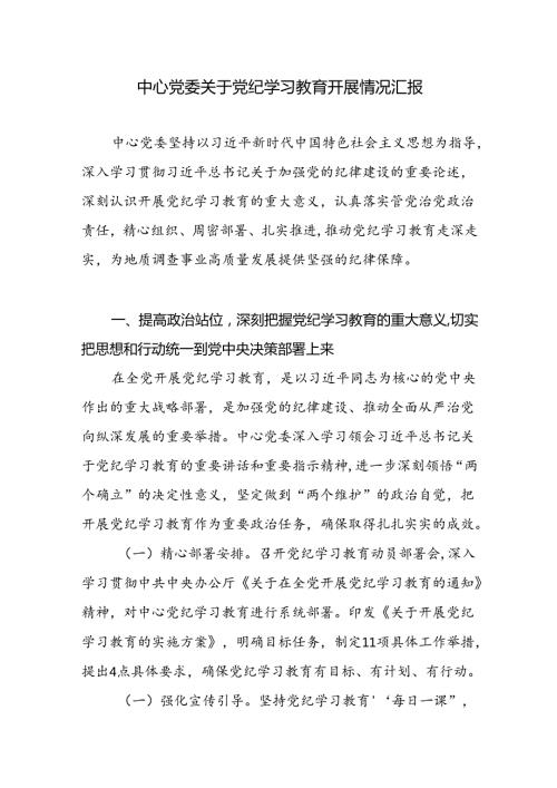 中心党委关于2024年47月党纪学习教育开展情况工作总结汇报.docx