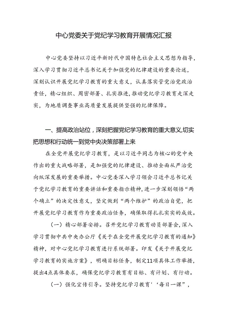 中心党委关于2024年47月党纪学习教育开展情况工作总结汇报.docx_第1页