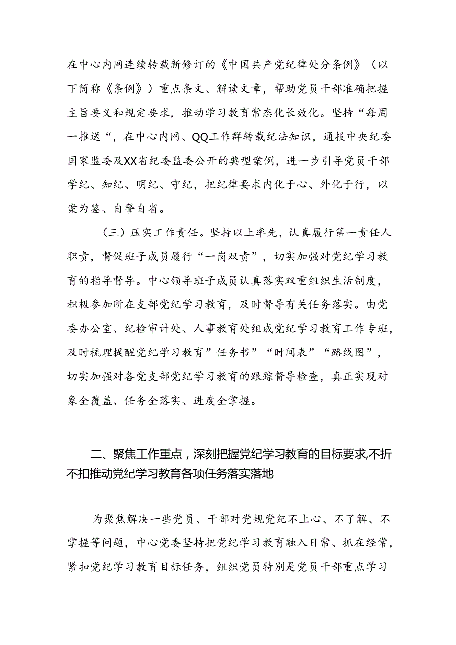 中心党委关于2024年47月党纪学习教育开展情况工作总结汇报.docx_第2页