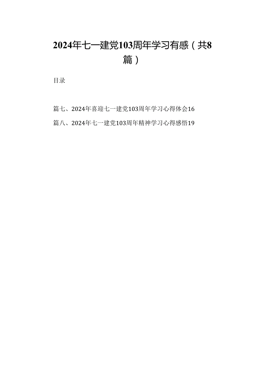 (八篇)2024年七一建党103周年学习有感（精选）.docx_第1页