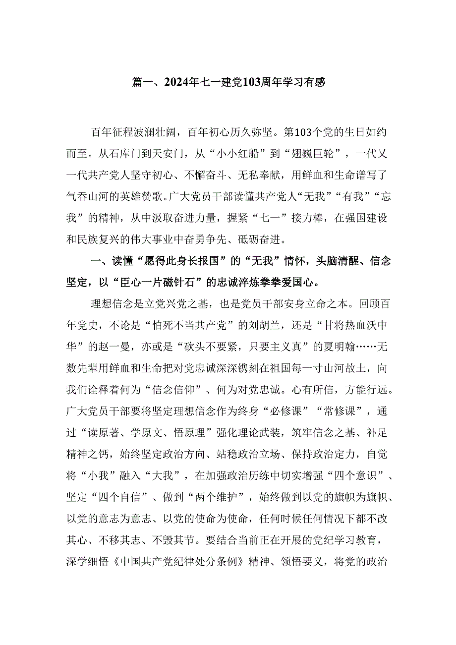 (八篇)2024年七一建党103周年学习有感（精选）.docx_第2页