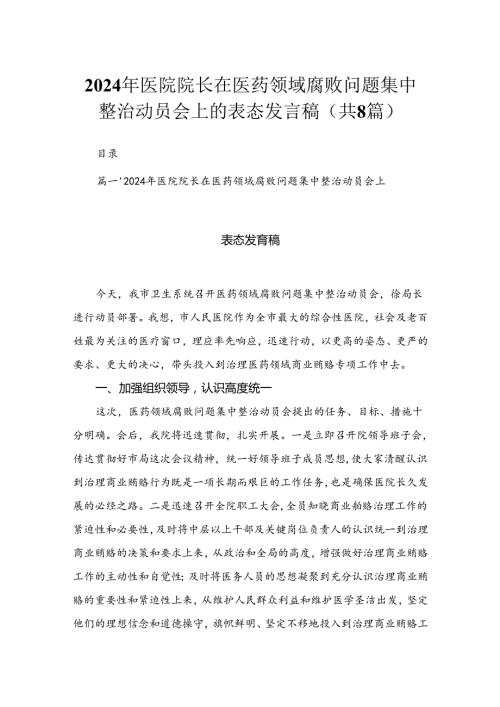（8篇）2024年医院院长在医药领域腐败问题集中整治动员会上的表态发言稿汇编.docx