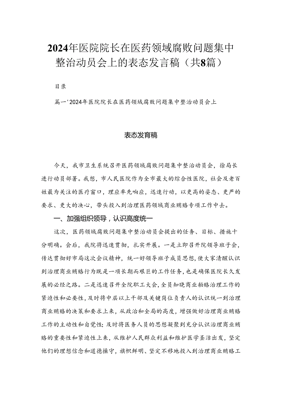 （8篇）2024年医院院长在医药领域腐败问题集中整治动员会上的表态发言稿汇编.docx_第1页