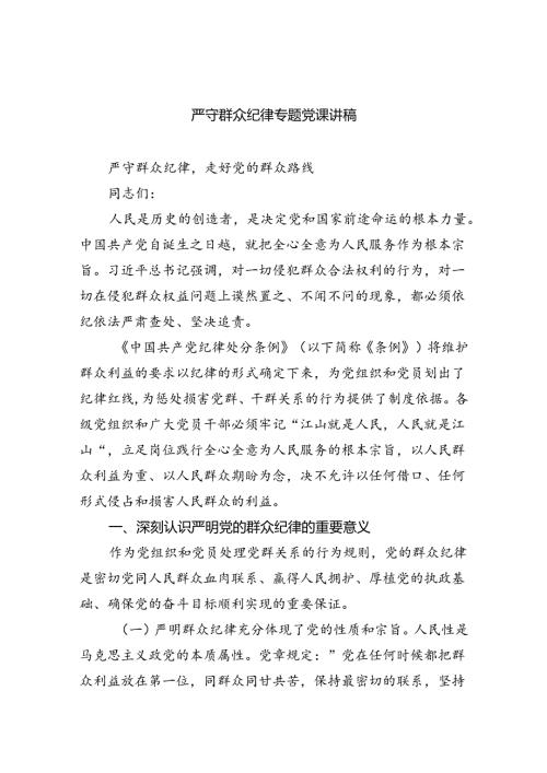 严守群众纪律专题党课讲稿(5篇集合).docx