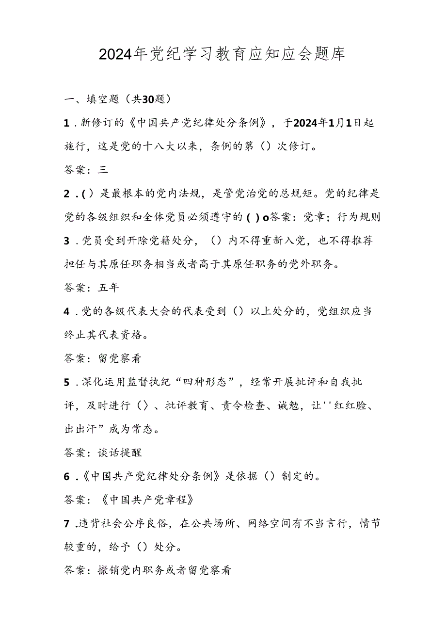 2024年党纪学习教育应知应会题库试卷及答案.docx_第1页