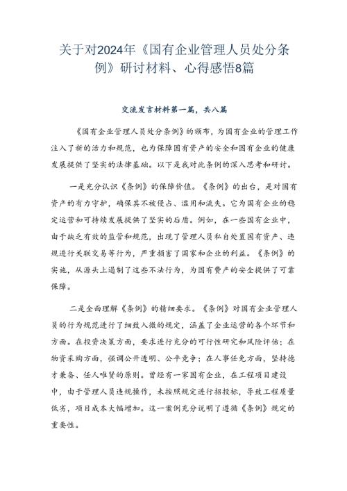 关于对2024年《国有企业管理人员处分条例》研讨材料、心得感悟8篇.docx