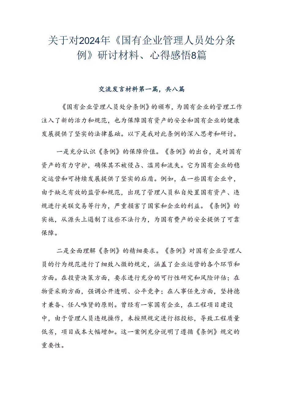 关于对2024年《国有企业管理人员处分条例》研讨材料、心得感悟8篇.docx_第1页