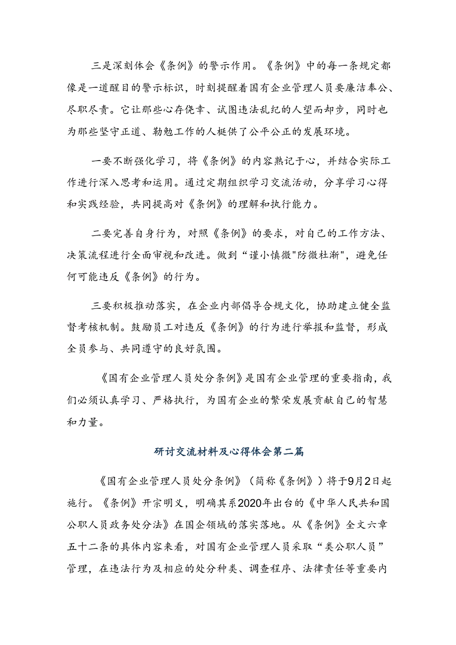 关于对2024年《国有企业管理人员处分条例》研讨材料、心得感悟8篇.docx_第2页