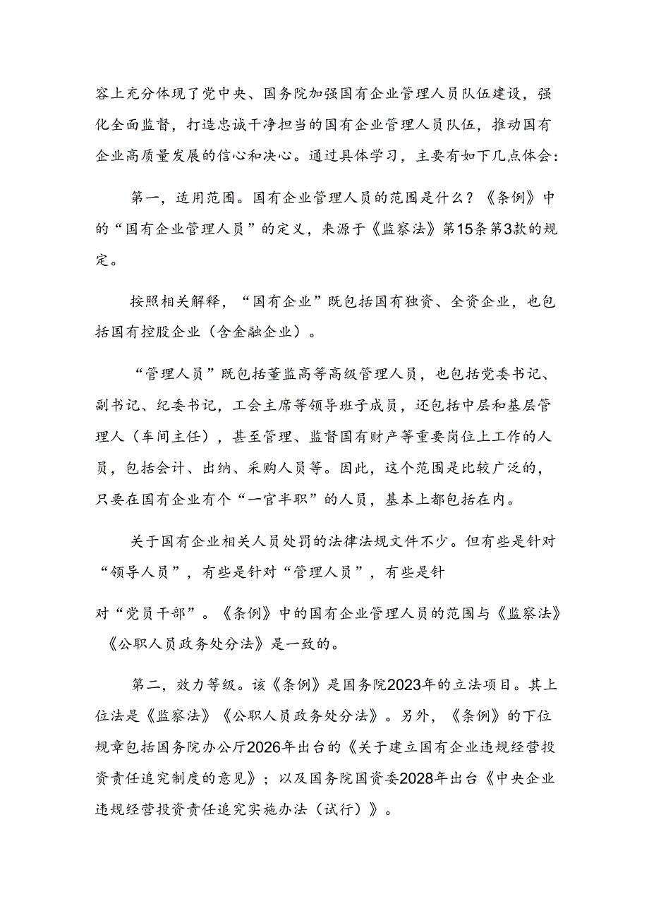 关于对2024年《国有企业管理人员处分条例》研讨材料、心得感悟8篇.docx_第3页