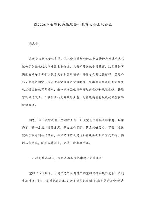 在2024年全市机关廉政警示教育大会上的讲话.docx