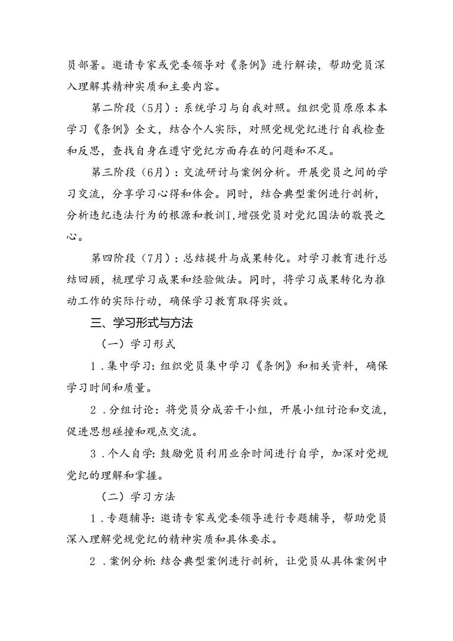 2024年支部党纪学习教育学习计划7篇供参考.docx_第2页