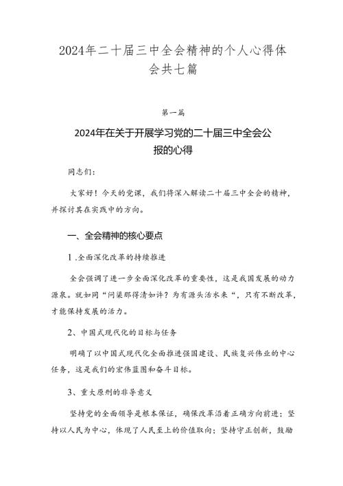 2024年二十三中全会精神的个人心得体会共七篇.docx