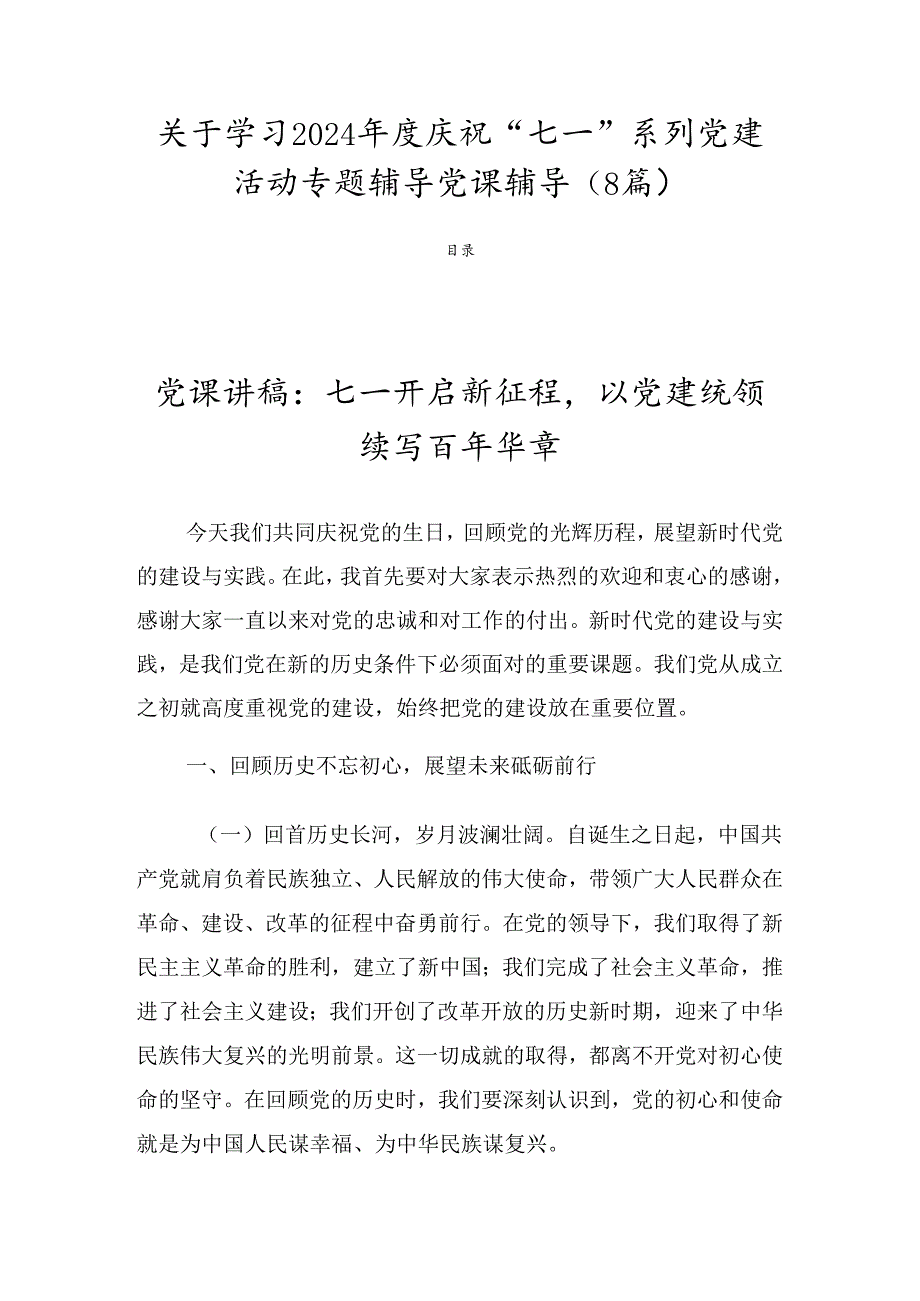 关于学习2024庆祝“七一”系列党建活动专题辅导党课辅导（8篇）.docx_第1页