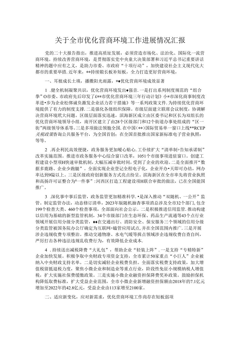关于全市优化营商环境工作进展情况汇报.docx_第1页