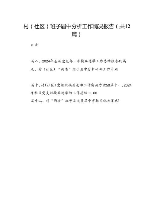 村(社区)班子中分析工作情况报告(精选12篇).docx