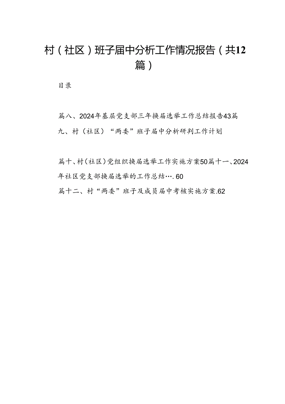 村(社区)班子中分析工作情况报告(精选12篇).docx_第1页