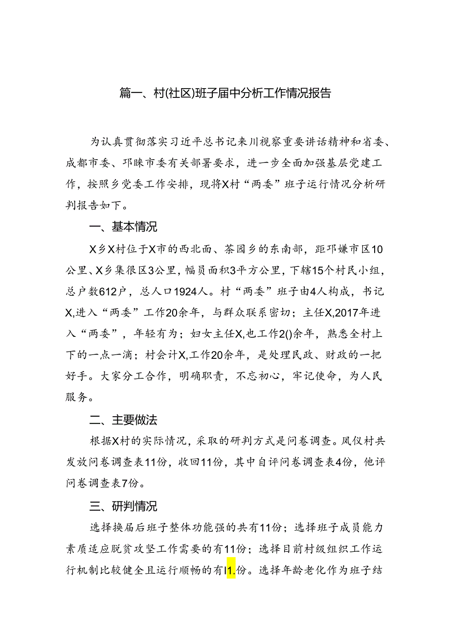村(社区)班子中分析工作情况报告(精选12篇).docx_第2页