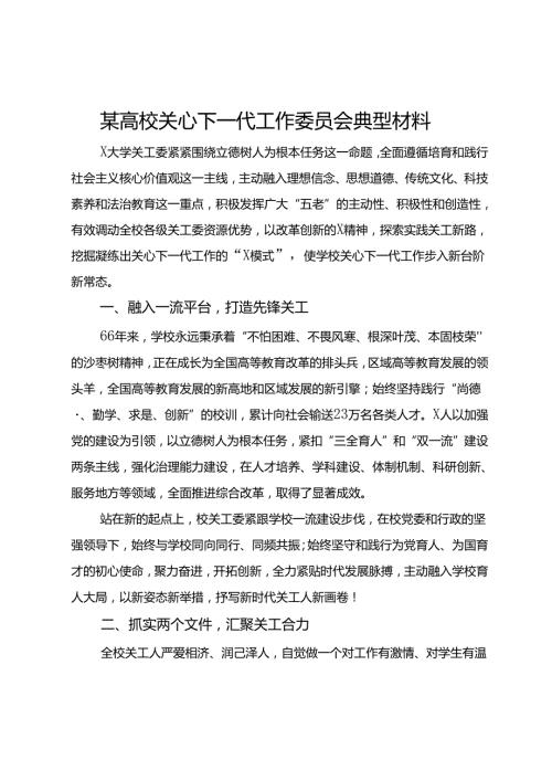 某高校关心下一代工作委员会典型经验材料(1).docx