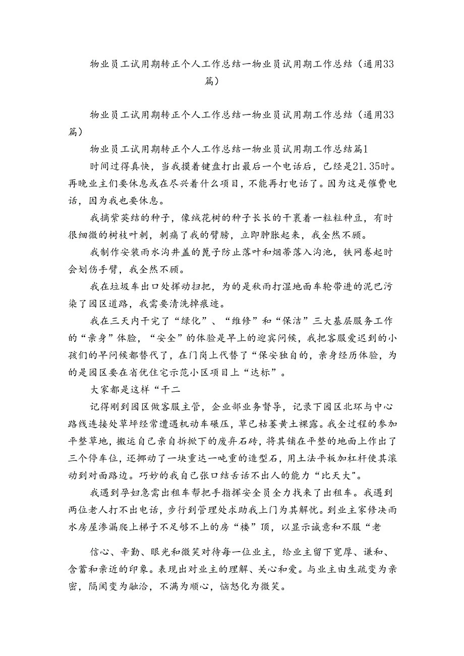 物业员工试用期转正个人工作总结物业员试用期工作总结（通用33篇）.docx_第1页