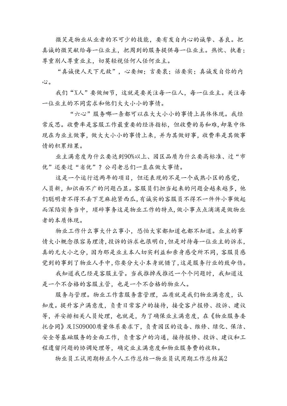 物业员工试用期转正个人工作总结物业员试用期工作总结（通用33篇）.docx_第2页