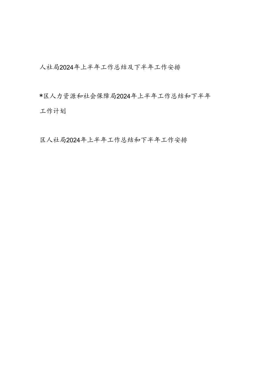 人力资源和社会保障局（人社局）2024年上半年工作总结及下半年工作安排计划3篇.docx_第1页