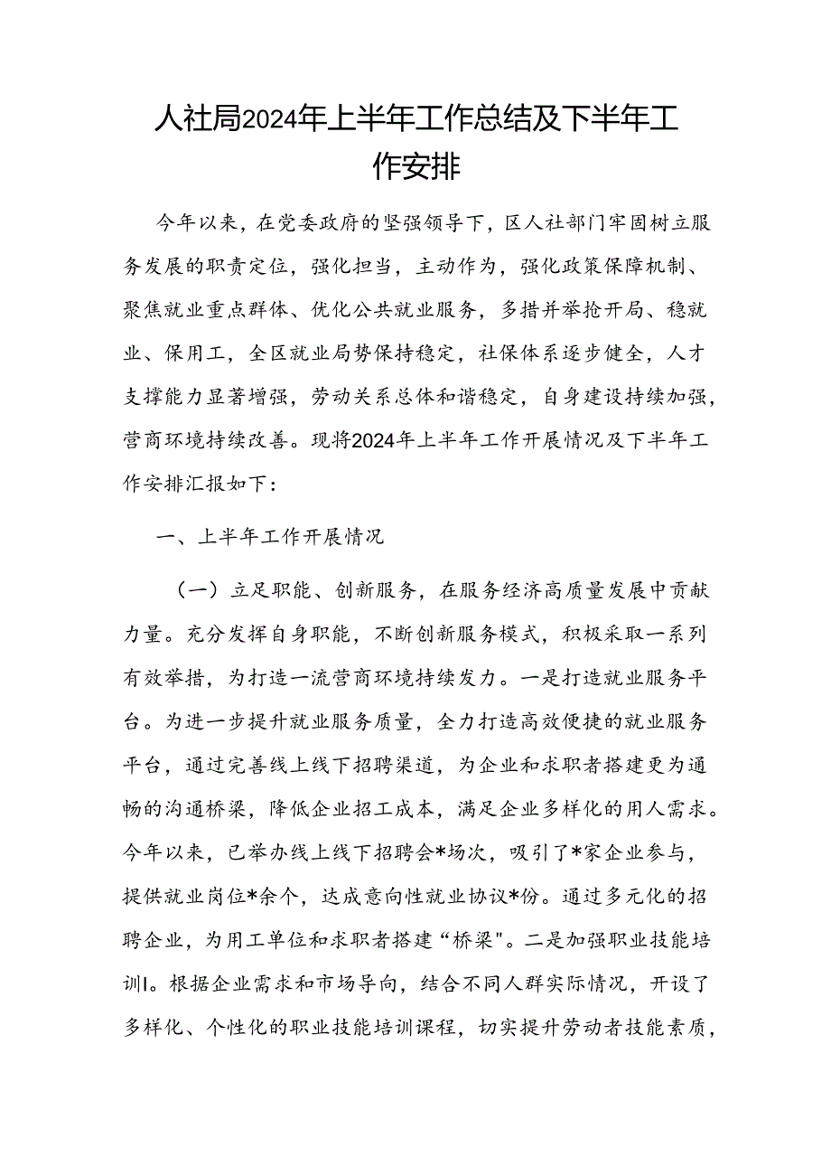 人力资源和社会保障局（人社局）2024年上半年工作总结及下半年工作安排计划3篇.docx_第2页
