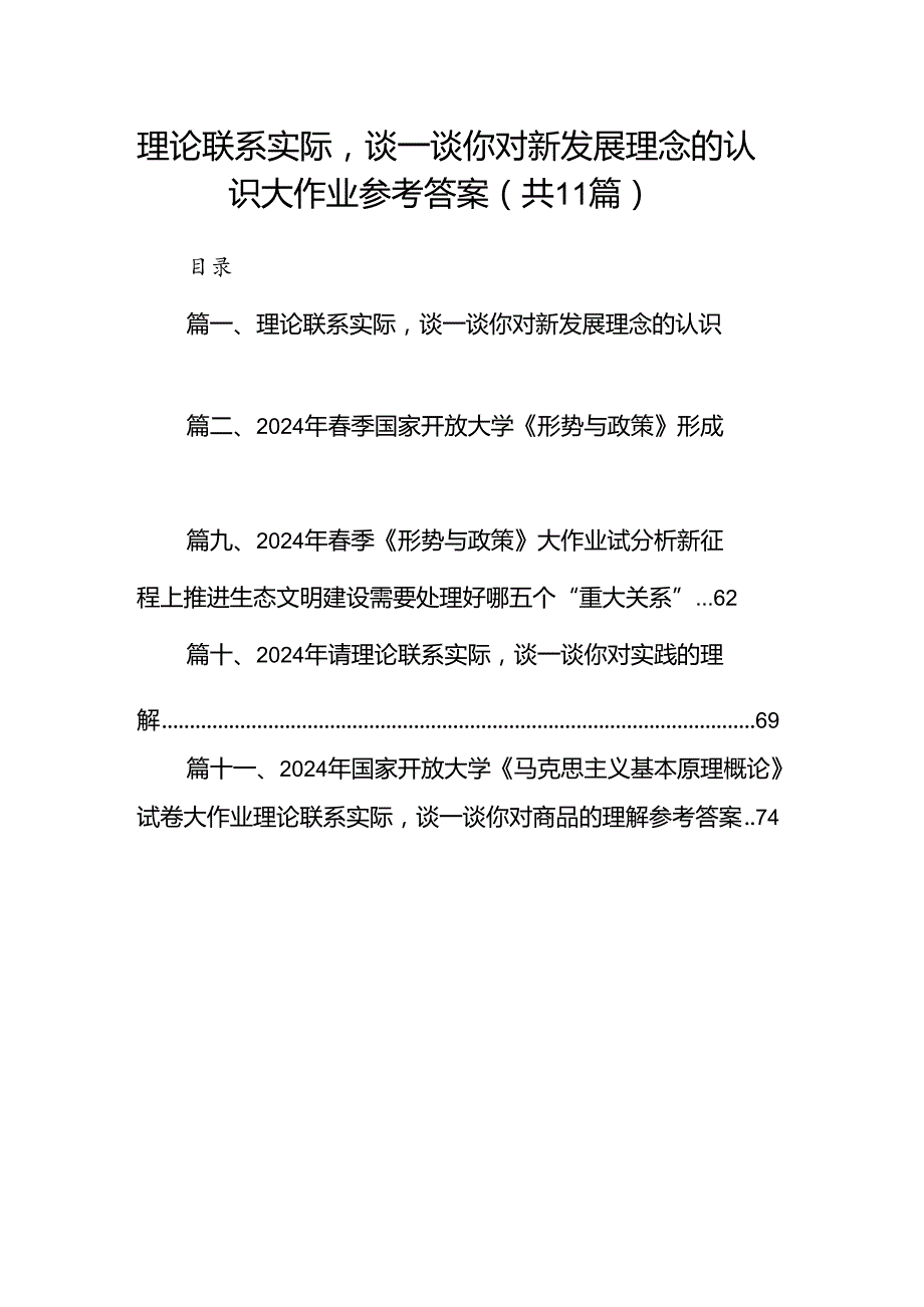 （11篇）理论联系实际谈一谈你对新发展理念的认识大作业参考答案范文.docx_第1页