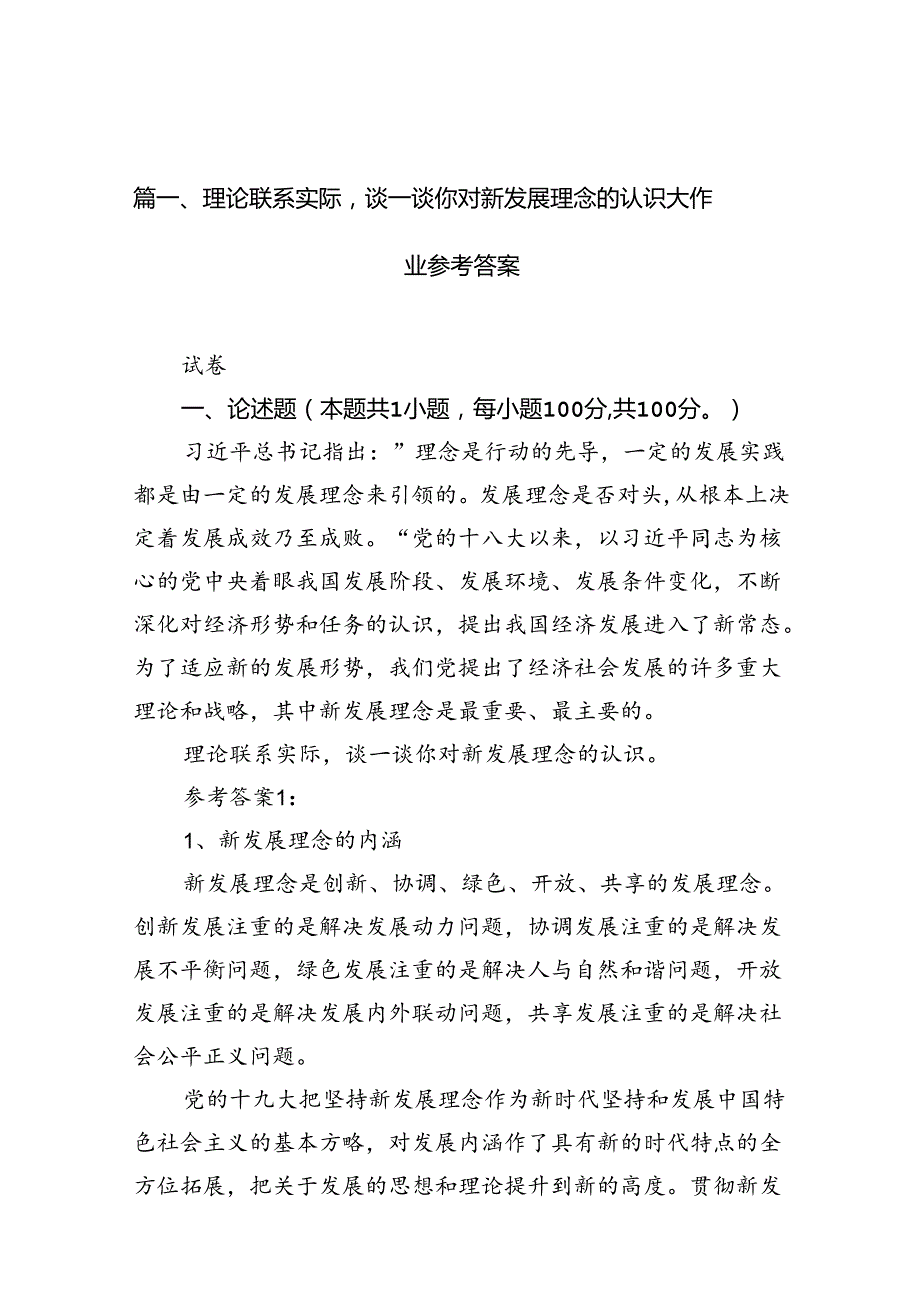 （11篇）理论联系实际谈一谈你对新发展理念的认识大作业参考答案范文.docx_第2页