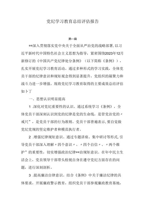 8篇党纪学习教育总结评估报告.docx