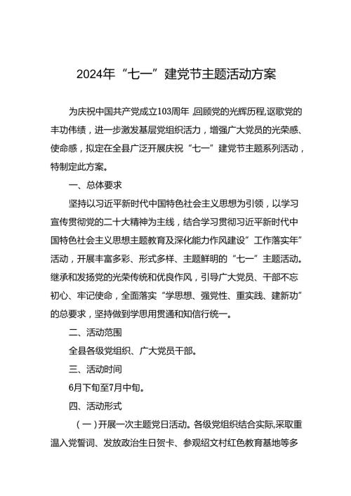 2024庆祝“七一”主题系列活动方案(十九篇).docx