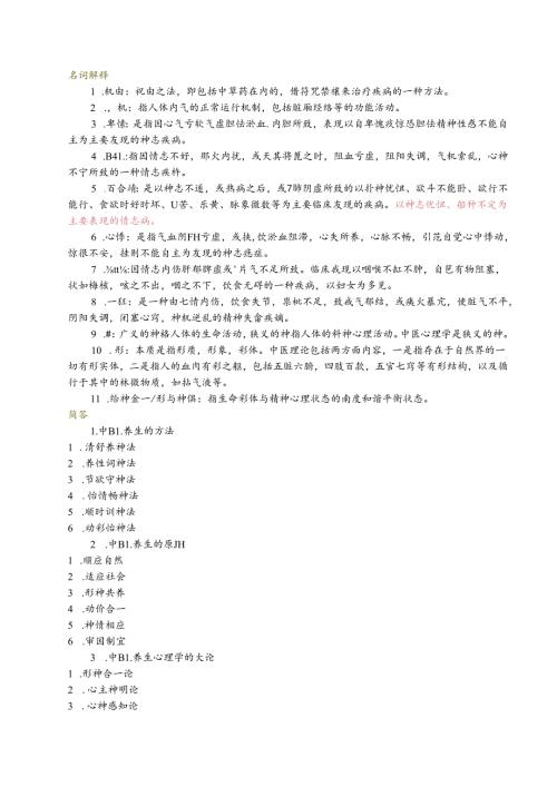 中医心理学期末复习.docx