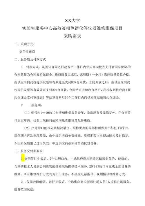 XX大学实验室服务中心高效液相色谱仪等仪器维修维保项目采购需求（2024年）.docx