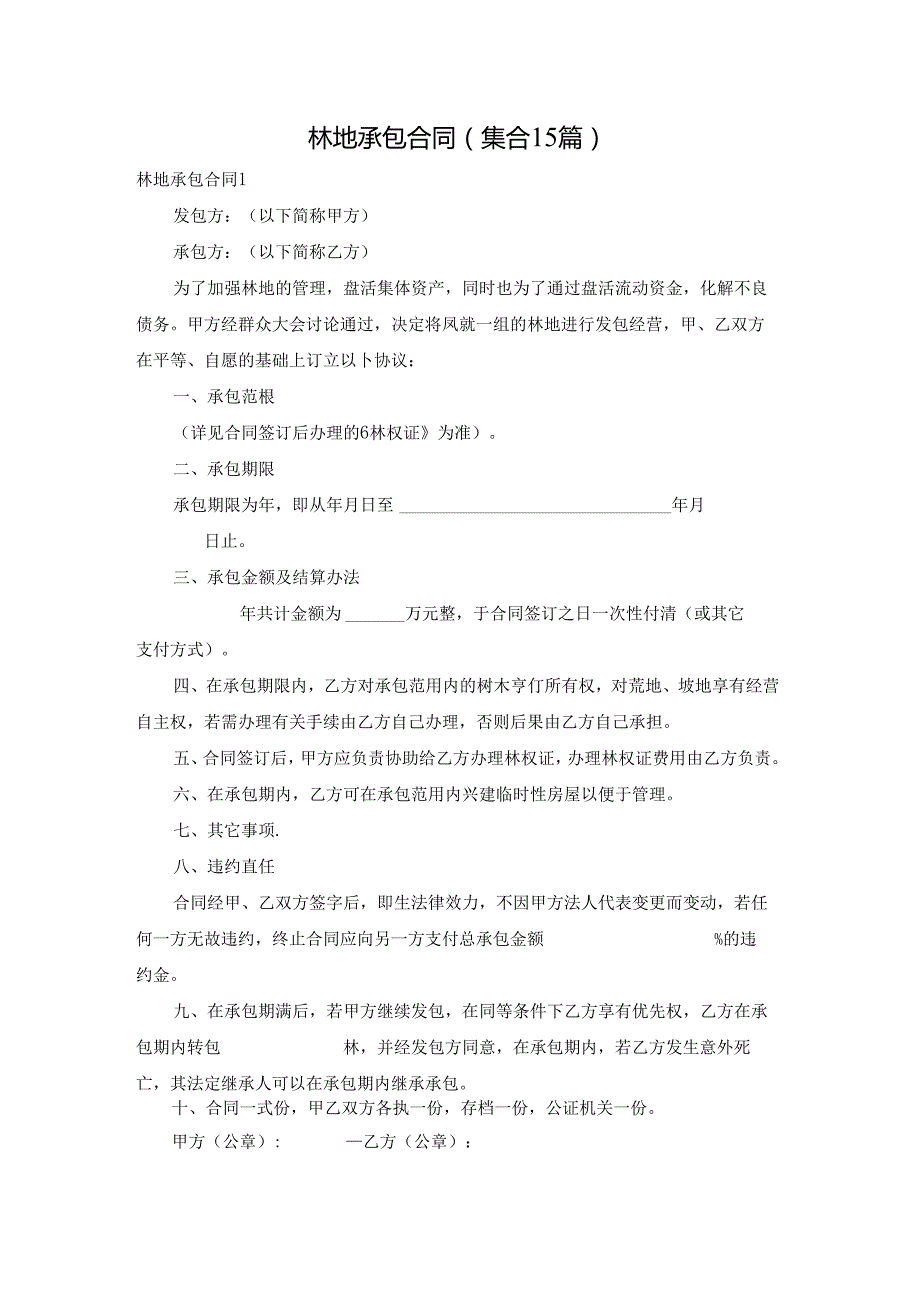林地承包合同(集合15篇).docx_第1页