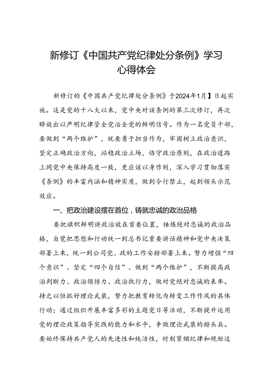 党员2024新版中国共产党纪律处分条例的学习心得体会十九篇.docx_第1页