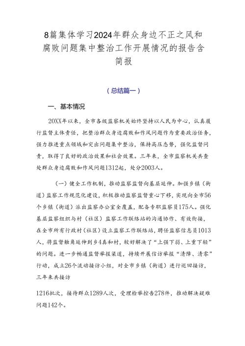 8篇集体学习2024年群众身边不正之风和腐败问题集中整治工作开展情况的报告含简报.docx