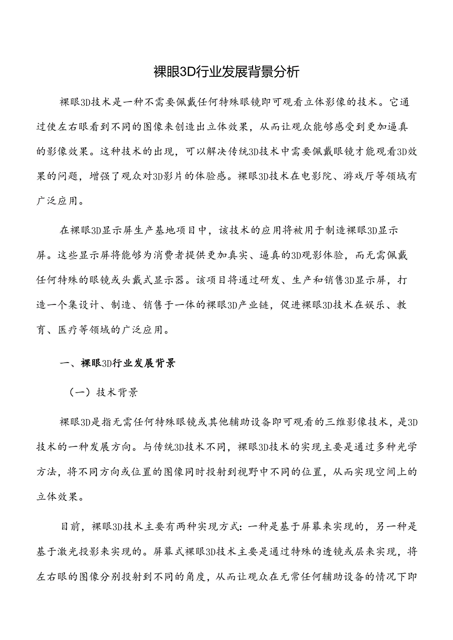 裸眼3D行业发展背景分析.docx_第1页