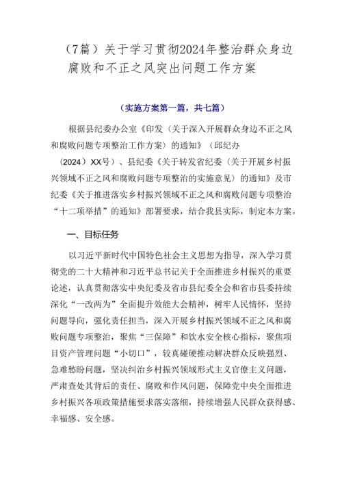 （7篇）关于学习贯彻2024年整治群众身边腐败和不正之风突出问题工作方案.docx