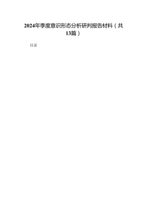 2024年季度意识形态分析研判报告材料13篇（详细版）.docx