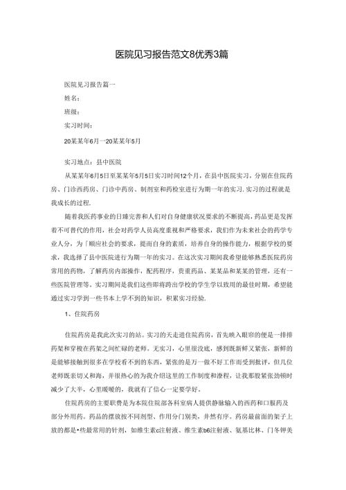 医院见习报告范文8优秀3篇.docx