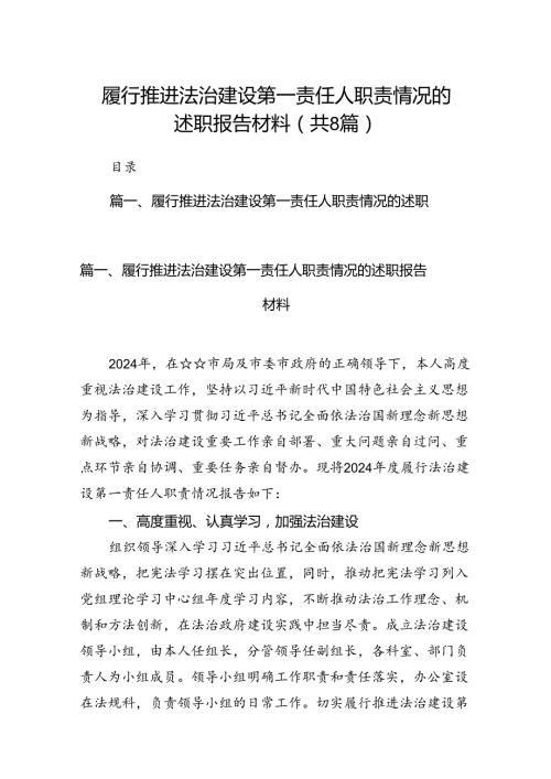 履行推进法治建设第一责任人职责情况的述职报告材料(8篇集合).docx