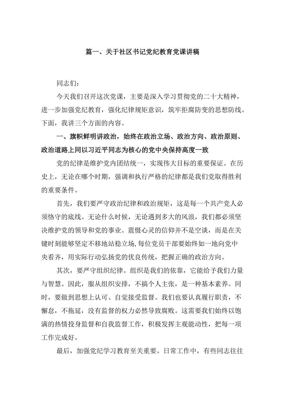 关于社区书记党纪教育党课讲稿（共10篇）.docx_第2页