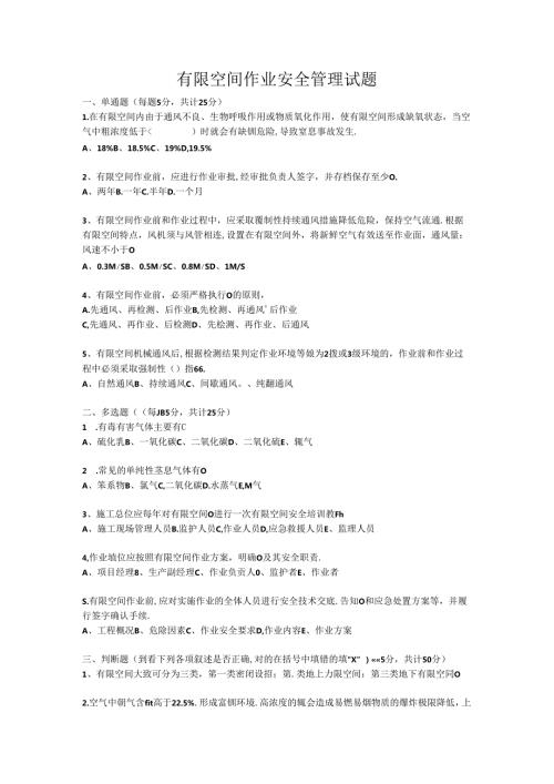 有限空间作业安全管理试题答案及解析.docx