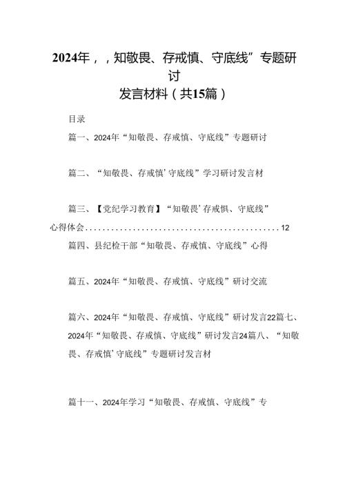 2024年“知敬畏、存戒慎、守底线”专题研讨发言材料15篇（详细版）.docx