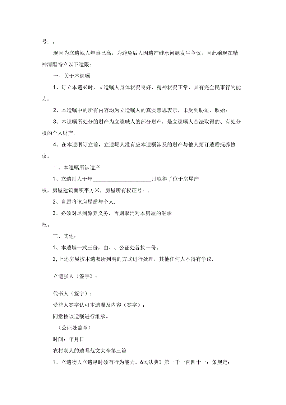 农村老人的遗嘱范文大全精选10篇.docx_第2页