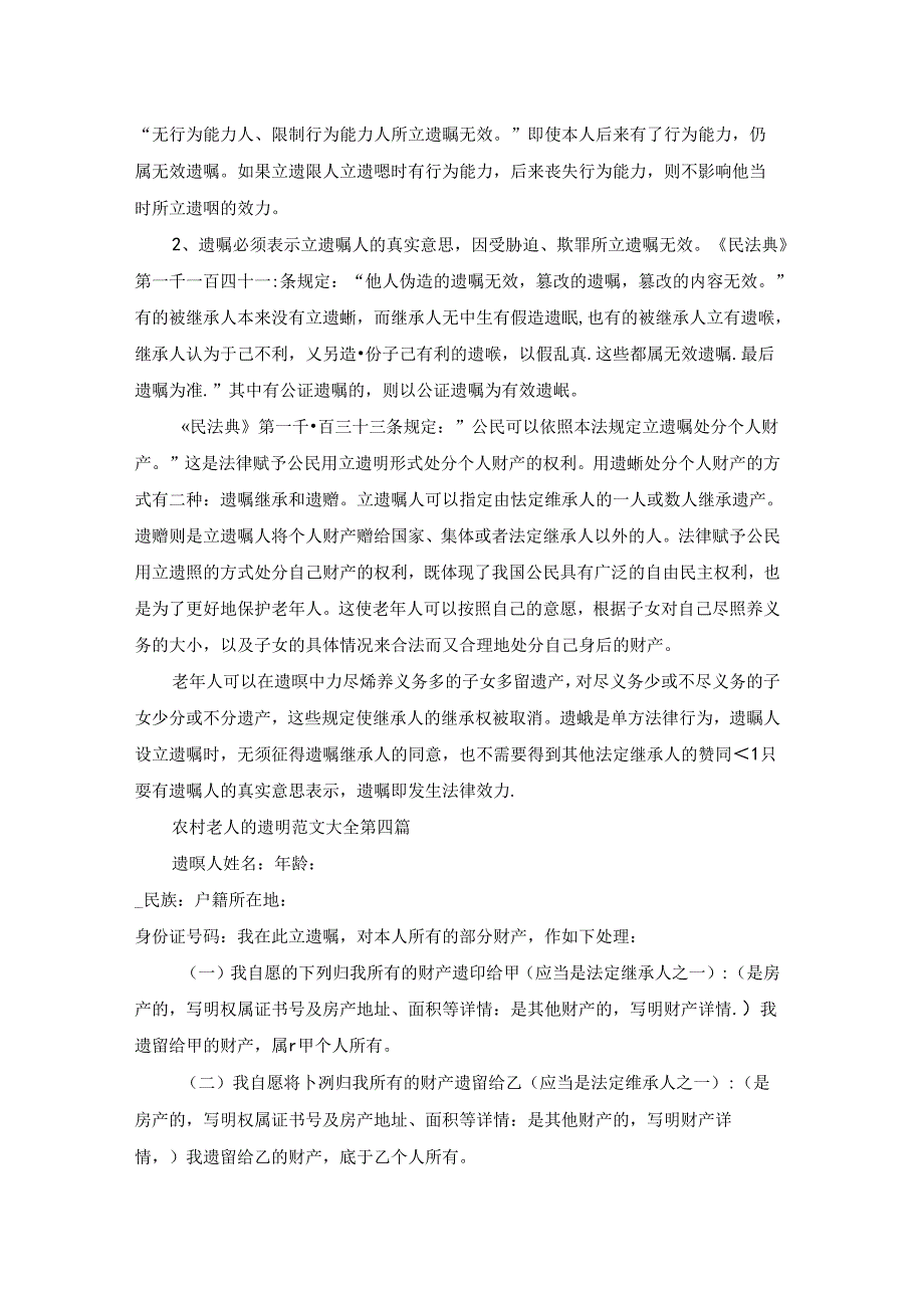 农村老人的遗嘱范文大全精选10篇.docx_第3页